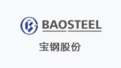 寶鋼股（gǔ）份