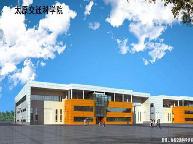 交（jiāo）通科學院