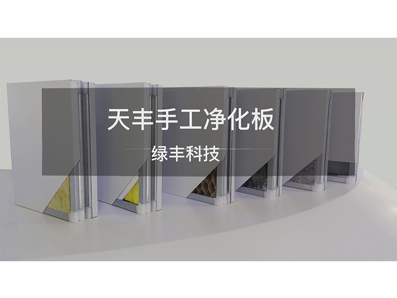 天豐淨化板