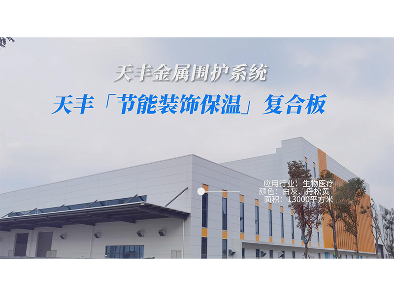 天豐節能保溫裝飾複（fù）合（hé）板