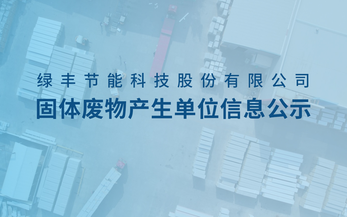 九一香蕉视频科技固體廢物產生單位信息公示