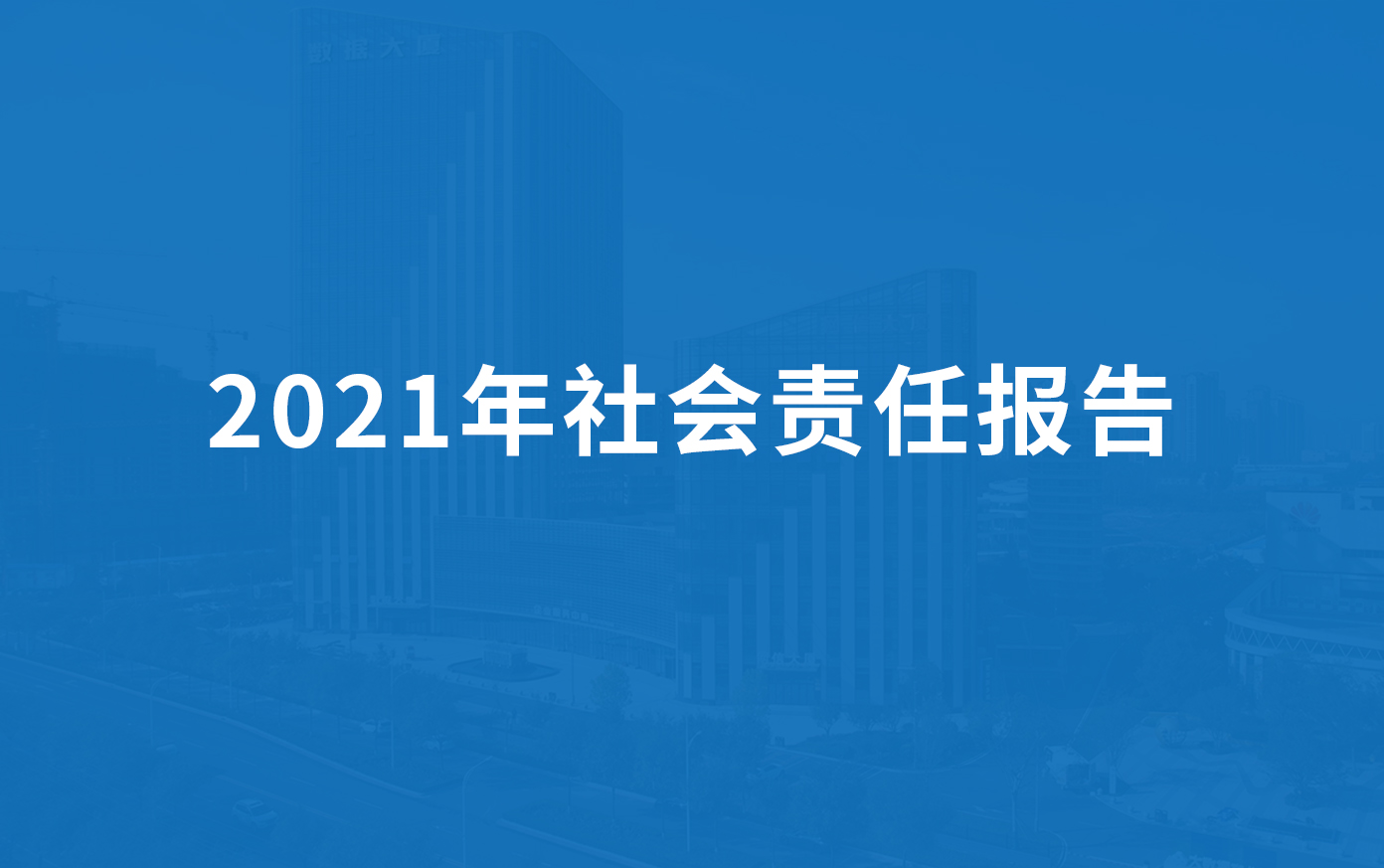九一香蕉视频科技2021年社會責任報告