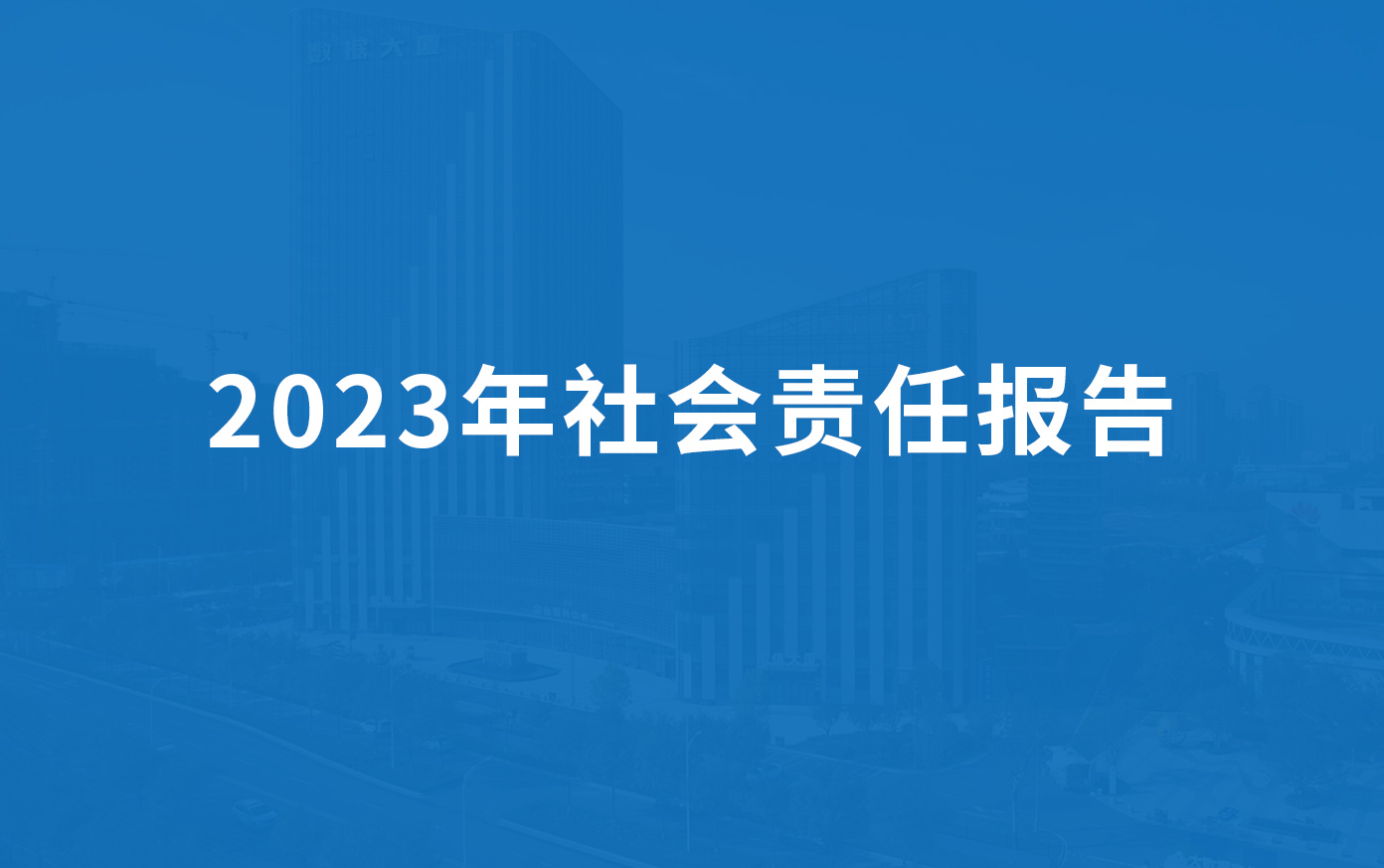 九一香蕉视频科技（jì）2023年社會責任報告