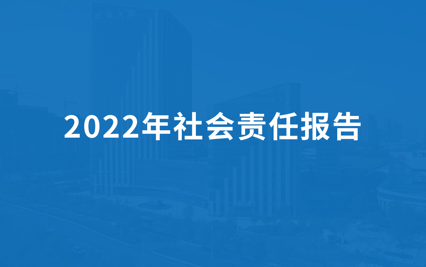 九一香蕉视频科技（jì）2022年社會責任報告
