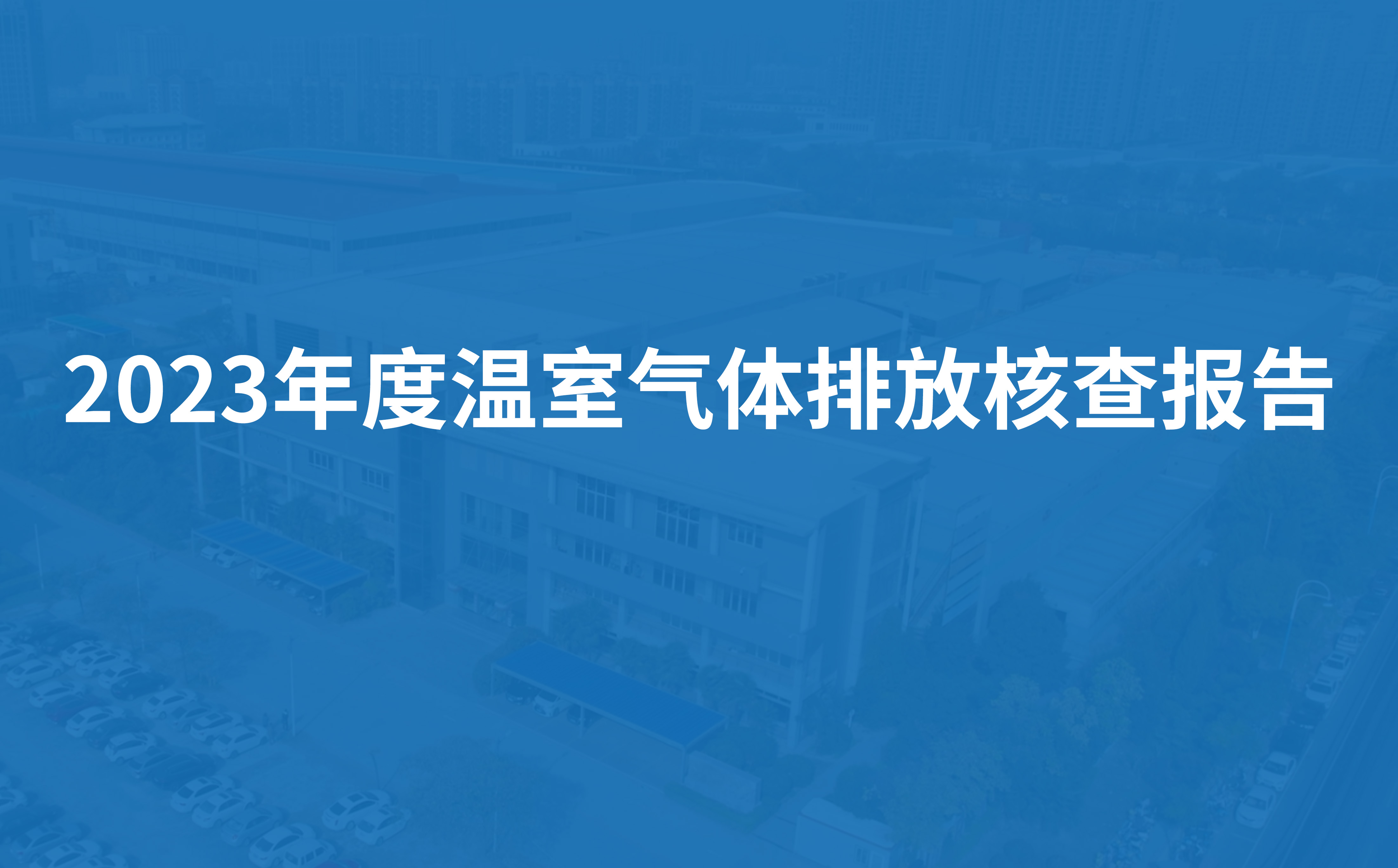 九一香蕉视频節能科技2023年度溫室氣體排放核查報告（gào）
