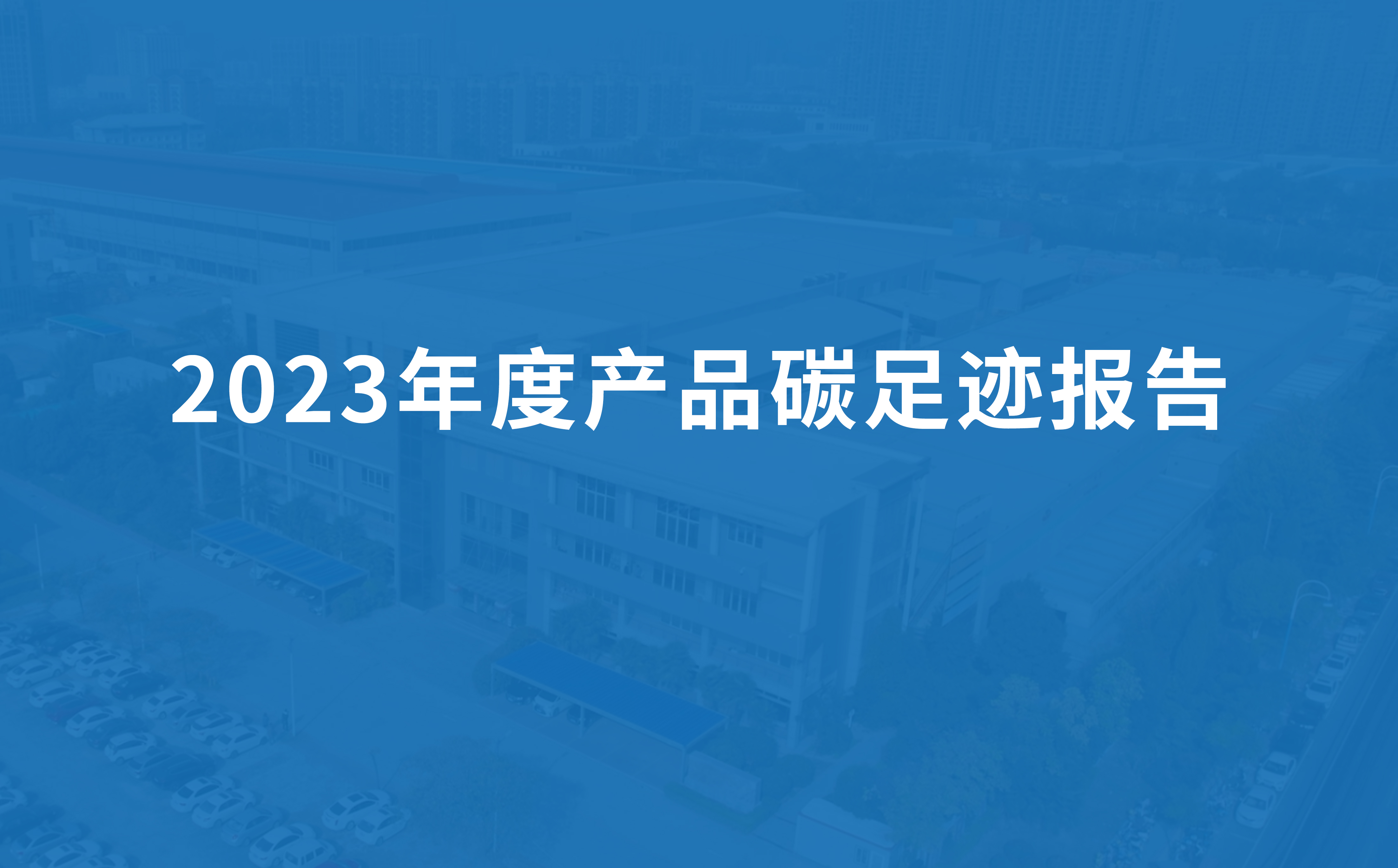 九一香蕉视频節能科技2023年度產品碳足跡報告