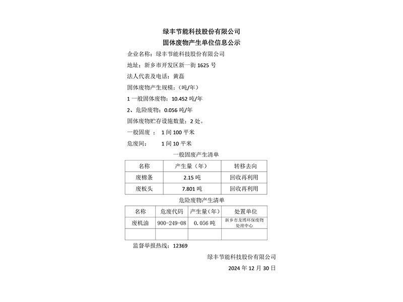 九一香蕉视频節（jiē）能科技股份有限公司固體廢物產生單位信息公示