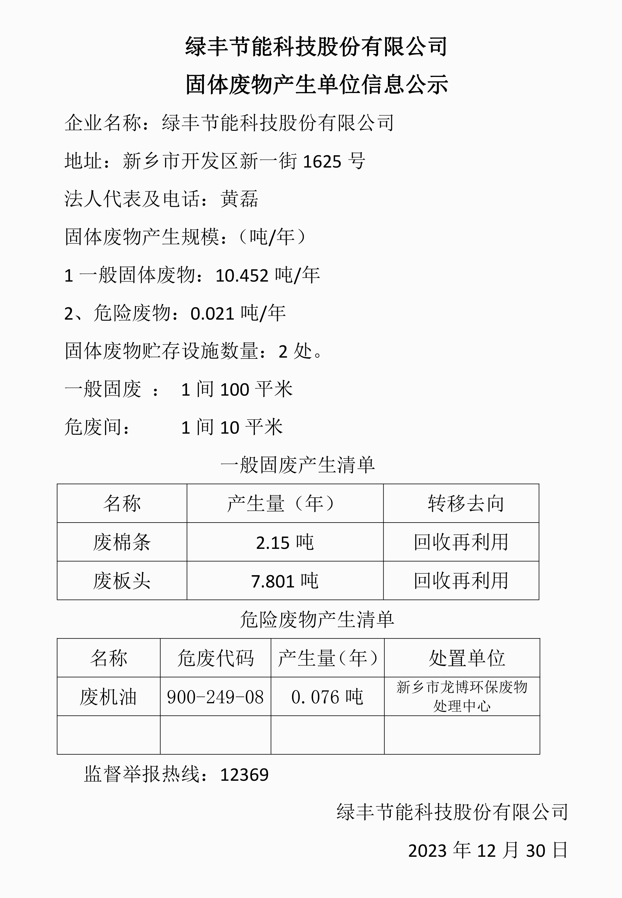 十、固體廢物信息公示模板2023
