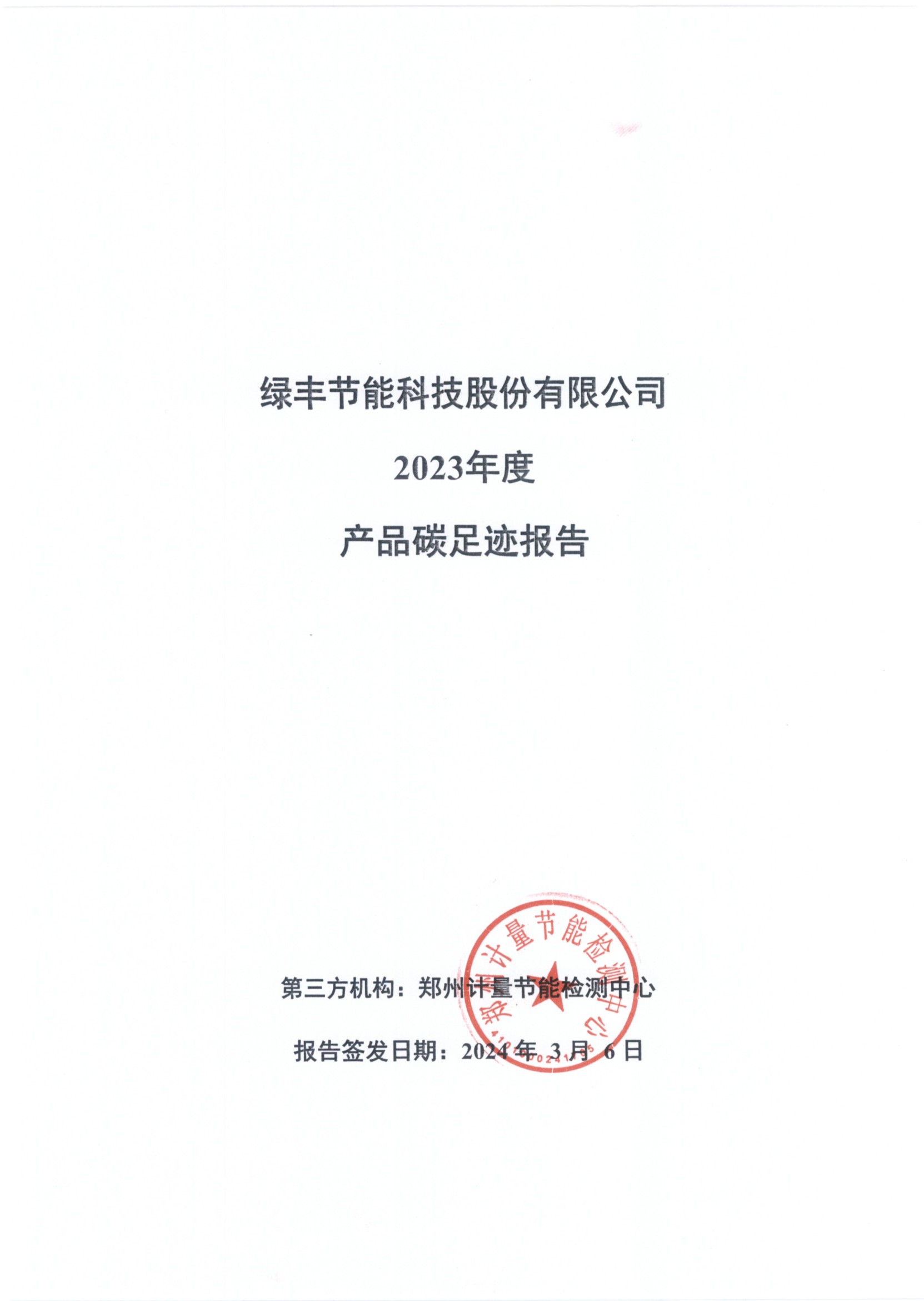 九一香蕉视频節能科技股份有限公司2023年（nián）度產品碳足跡報告(2