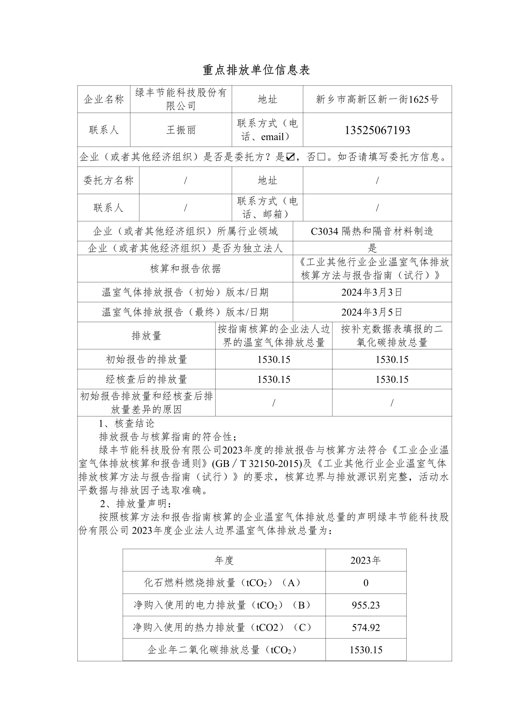 九一香蕉视频節能科技股份有限公司2023年度溫室（shì）氣體排放核查報告(2)