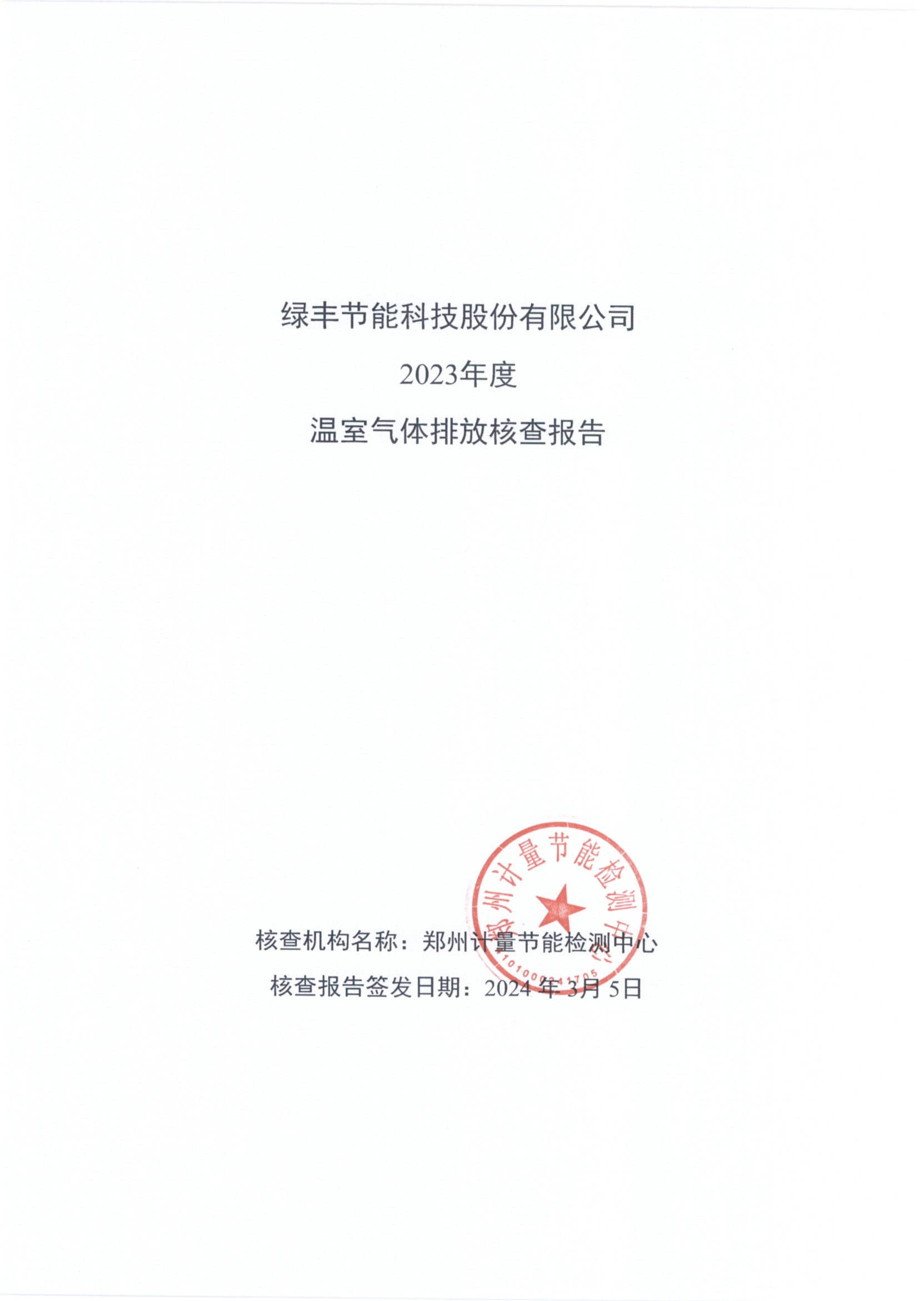 九一香蕉视频節能科技股份有限（xiàn）公司（sī）2023年度溫室氣體排放核查報告(1)
